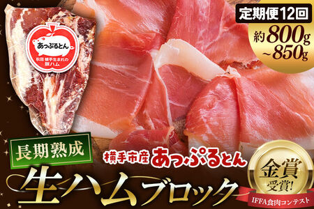 《定期便12ヶ月》生ハム ブロック 約800～850g 長期熟成 国産豚肉 あっぷるとん 秋田県横手市産