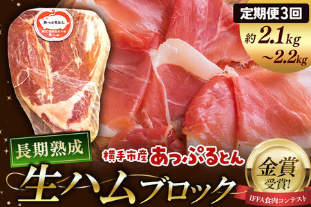 《定期便3ヶ月》生ハム ブロック 約2.1～2.2kg 長期熟成 国産豚肉 あっぷるとん 秋田県横手市産