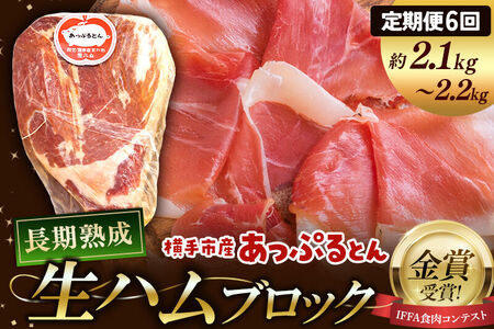 《定期便6ヶ月》生ハム ブロック 約2.1～2.2kg 長期熟成 国産豚肉 あっぷるとん 秋田県横手市産