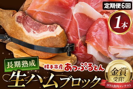 《定期便6ヶ月》生ハム 原木 1本 長期熟成 国産豚肉 あっぷるとん 秋田県横手市産
