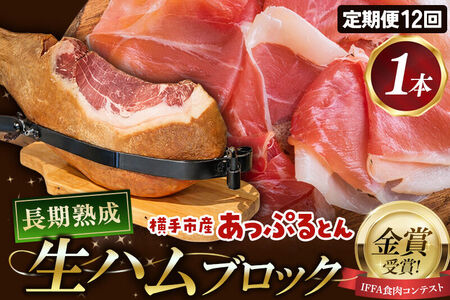《定期便12ヶ月》生ハム 原木 1本 長期熟成 国産豚肉 あっぷるとん 秋田県横手市産