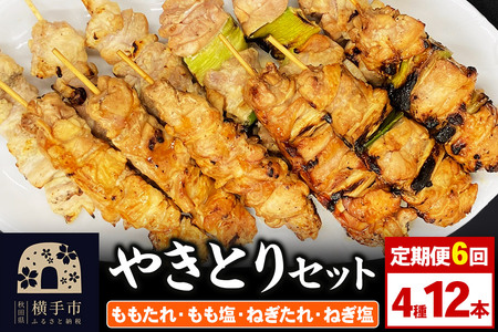 《定期便6ヶ月》やきとりセット　計12本（ももたれ、もも塩、ねぎたれ、ねぎ塩）