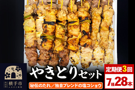 《定期便3ヶ月》やきとりセット　計28本（ももたれ、もも塩、ねぎたれ、ねぎ塩、かしらたれ、さがり、バラ）