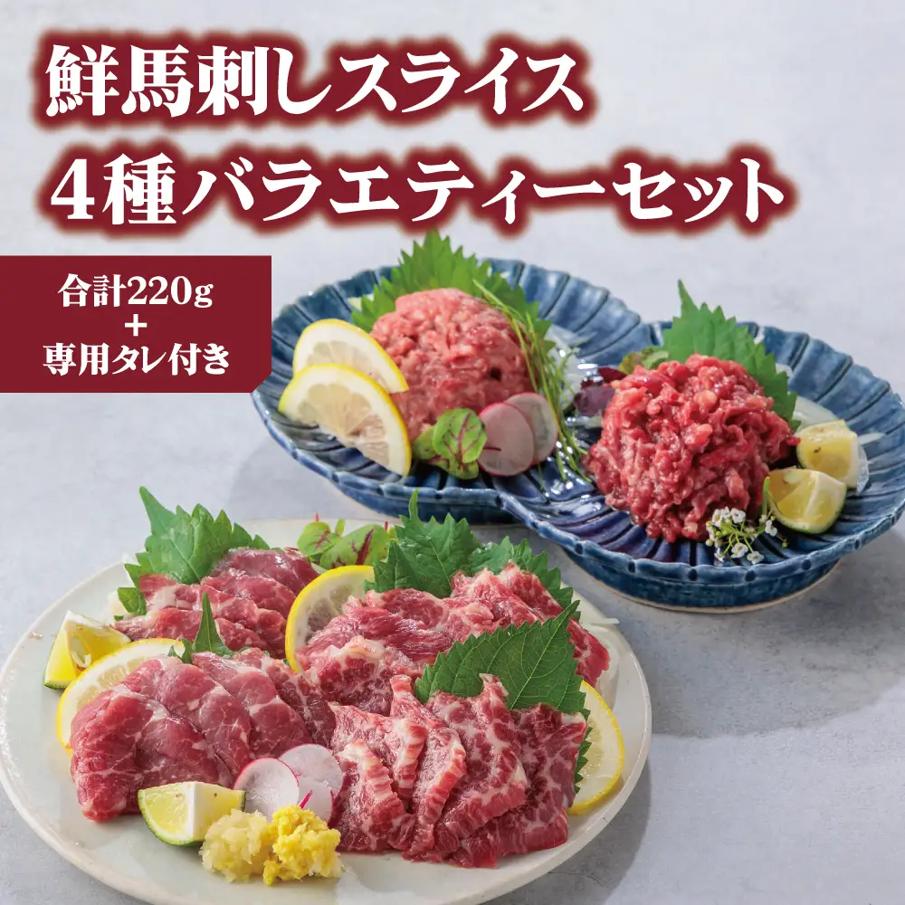 【ふるさと納税】4種食べ比べ 国産 鮮馬刺し バラエティーセット 計220g 桜うまトロ ユッケ 大トロ ロース  専用タレ付き 小分け 真空パック 千興ファーム 熊本 阿蘇市