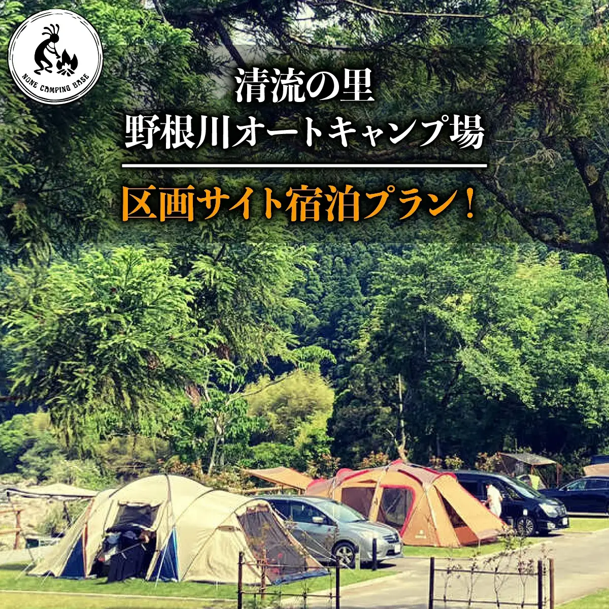 野根川キャンプ場　宿泊プラン区画サイト【KK001】