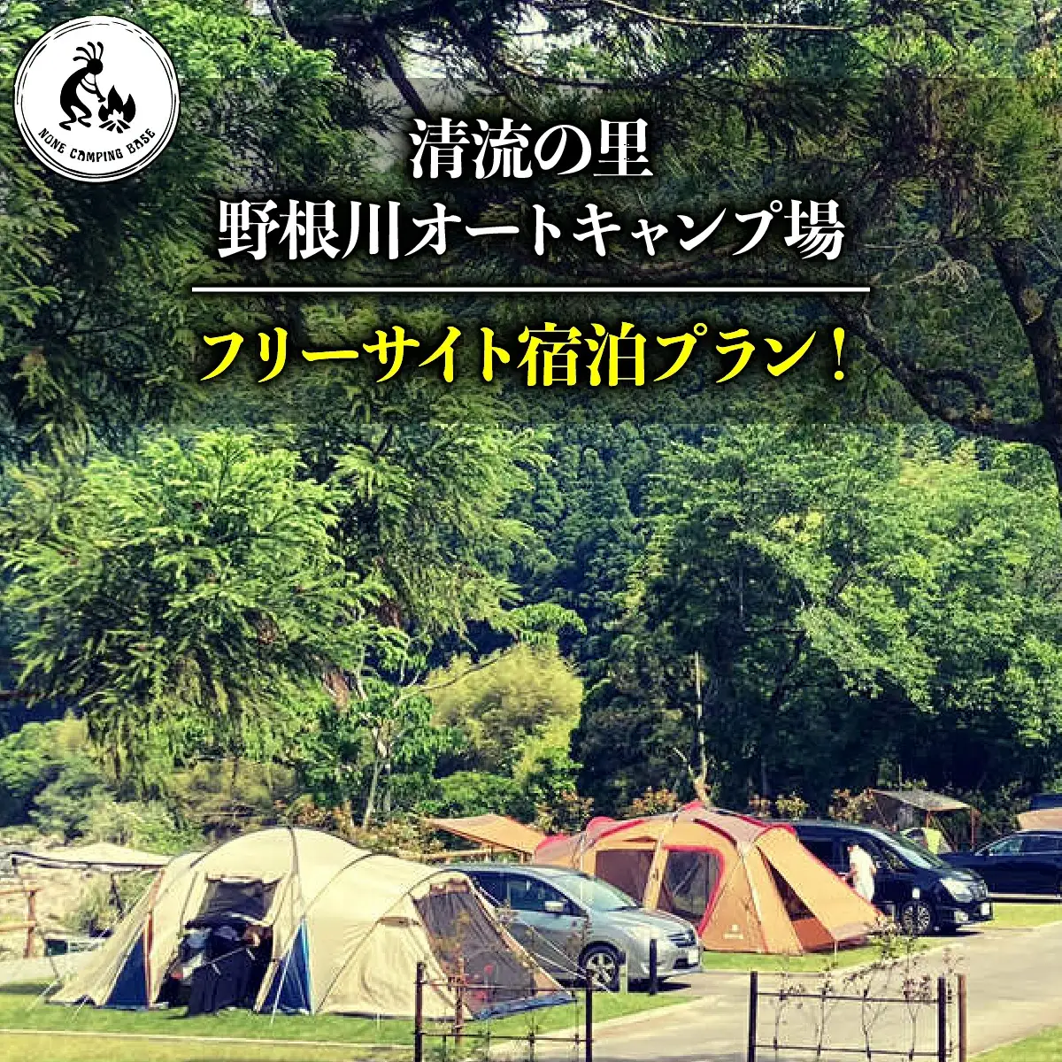 野根川キャンプ場　宿泊プランフリーサイト【KK002】