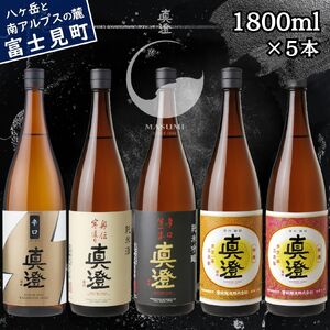 昔ながらの真澄 飲み比べセット 1800ml 5本 辛口ゴールド 奥伝寒造り 辛口生一本 特撰 銀撰 日本酒 飲み比べ
