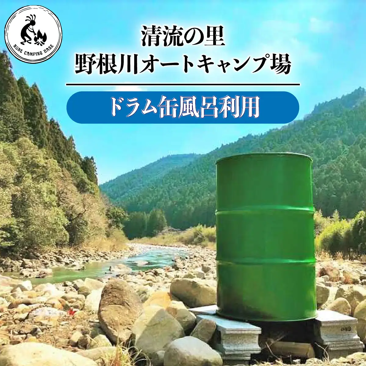 野根川キャンプ場　ドラム缶風呂【KK003】