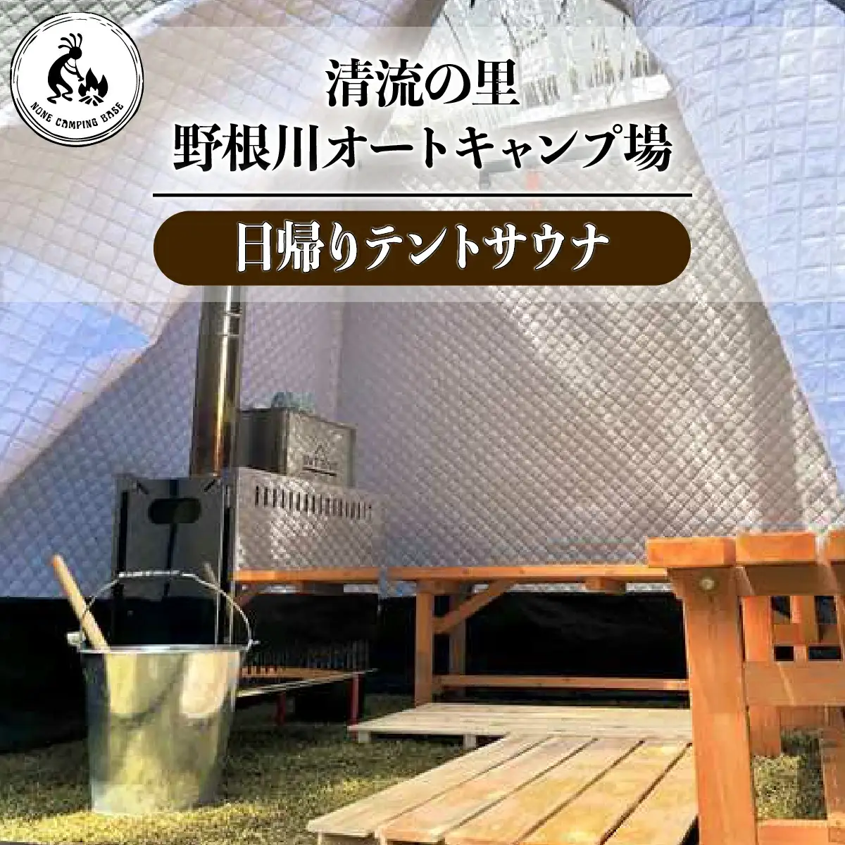 野根川キャンプ場　日帰りテントサウナ【KK004】