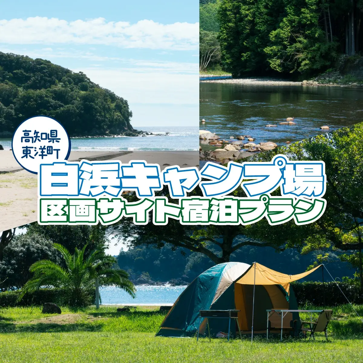 白浜キャンプ場　区画サイト宿泊プラン【SK001】