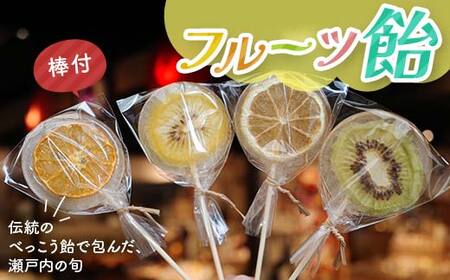 こんぴら池商店【フルーツ飴菓子】フルーツ飴 4枚（棒あり） 瀬戸内レモン さぬきゴールド たまみ グリーンキウイ みかん 伝統 あめ 飴 おやつ おみやげ ギフト フルーツ 香川県 F5J-493