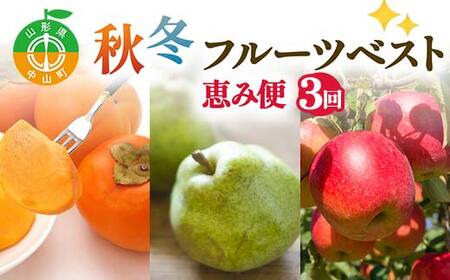 2026年先行受付 【定期便3回】秋冬フルーツ恵み便 柿 ラ・フランス りんご 山形県 中山町 F4A-0488