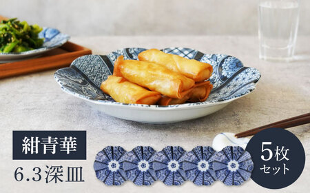 【美濃焼】紺青華 6.3深皿 5枚セット【カネ定製陶】 和食器 プレート ブルー[MEI006]