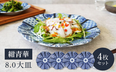 【美濃焼】紺青華 8.0皿 大皿 4枚セット 【カネ定製陶】 和食器 プレート ブルー[MEI007]