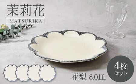 【美濃焼】茉莉花 まつりか 花型 8.0皿 4枚セット 美濃焼【カネ定製陶】[MEI012]