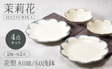 【美濃焼】茉莉花 まつりか 花型 8.0皿 ＆ 5.0浅鉢 2種×各2点 4点セット【カネ定製陶】[MEI015]