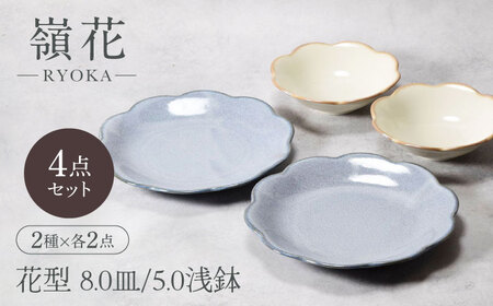 【美濃焼】嶺花 りょうか グレー ベージュ 花型 8.0皿 ＆ 5.0浅鉢 2種×各2点 4点セット【カネ定製陶】[MEI020]