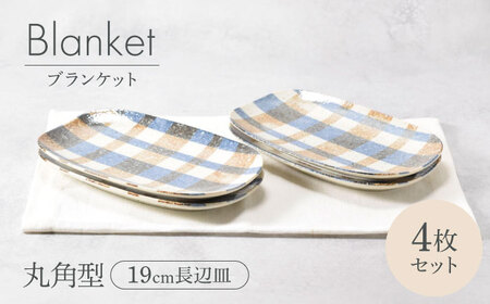 【美濃焼】ブランケット 丸角型 19cm長辺皿 4枚セット 美濃焼【カネ定製陶】[MEI026]