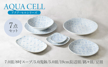 【美濃焼】アクア・セルシリーズ 7点セット 美濃焼【カネ定製陶】[MEI039]