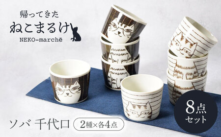 【美濃焼】帰ってきた ねこまるけ kaettekita NEKO-marche ソバ 千代口 ヨコジマ ＆ タテジマ 2種×各4点 8点セット【カネ定製陶】[MEI042]
