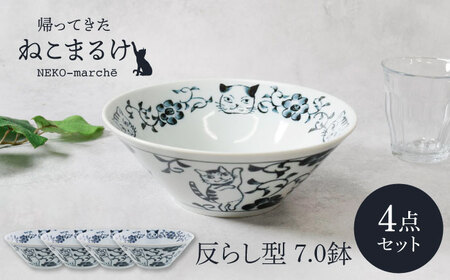 【美濃焼】帰ってきた ねこまるけ kaettekita NEKO-marche 反らし型 7.0鉢 ヒゲボタン 4点セット【カネ定製陶】[MEI047]