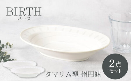 【美濃焼】バース タマリム型 楕円鉢 2枚セット 美濃焼【カネ定製陶】[MEI051]