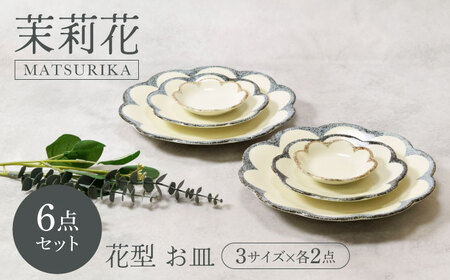 【美濃焼】茉莉花 まつりか 花型 お皿 3サイズ×各2点 6点セット【カネ定製陶】[MEI062]
