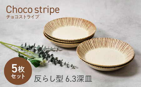【美濃焼】チョコストライプ 反らし型 6.3深皿 5枚セット【カネ定製陶】[MEI080]