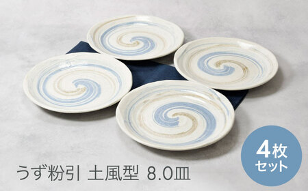 【美濃焼】うず粉引 土風型 8.0皿 4枚セット【カネ定製陶】[MEI088]