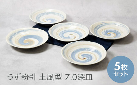 【美濃焼】うず粉引 土風型 7.0深皿 5枚セット【カネ定製陶】[MEI089]