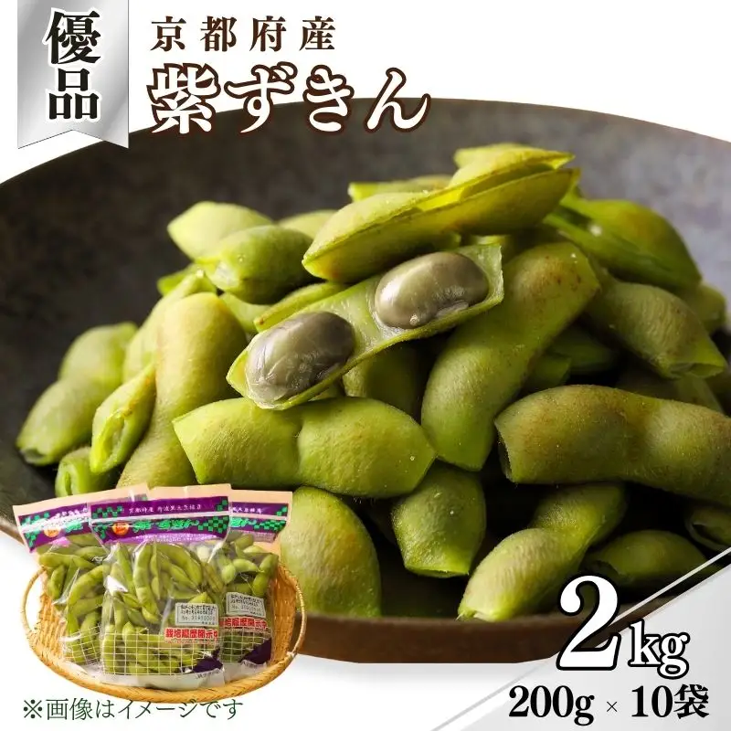 先行予約 【丹波の黒枝豆】京都府産 黒枝豆 紫ずきん 優品2kg