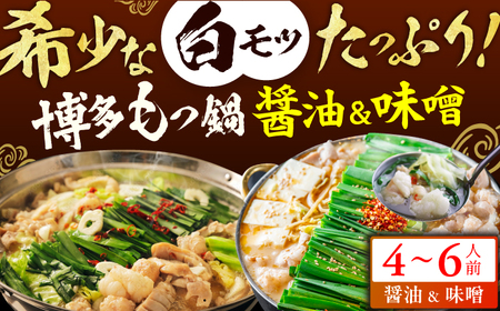 博多の味本舗 厳選国産牛もつ鍋 食べ比べ（味噌味・醤油味） / もつ鍋[AFBY007]