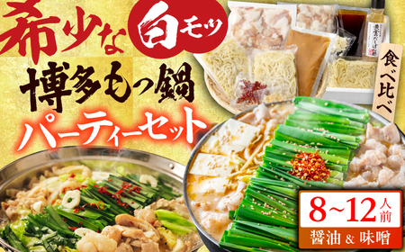 博多の味本舗 国産牛博多もつ鍋 食べ比べパーティーセット（味噌味・醤油味各2セット） / もつ鍋 [AFBY015]