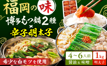 厳選国産牛博多もつ鍋 食べ比べ（味噌味・醤油味）と辛子明太子1kg（500g×2） / もつ鍋[AFBY016]