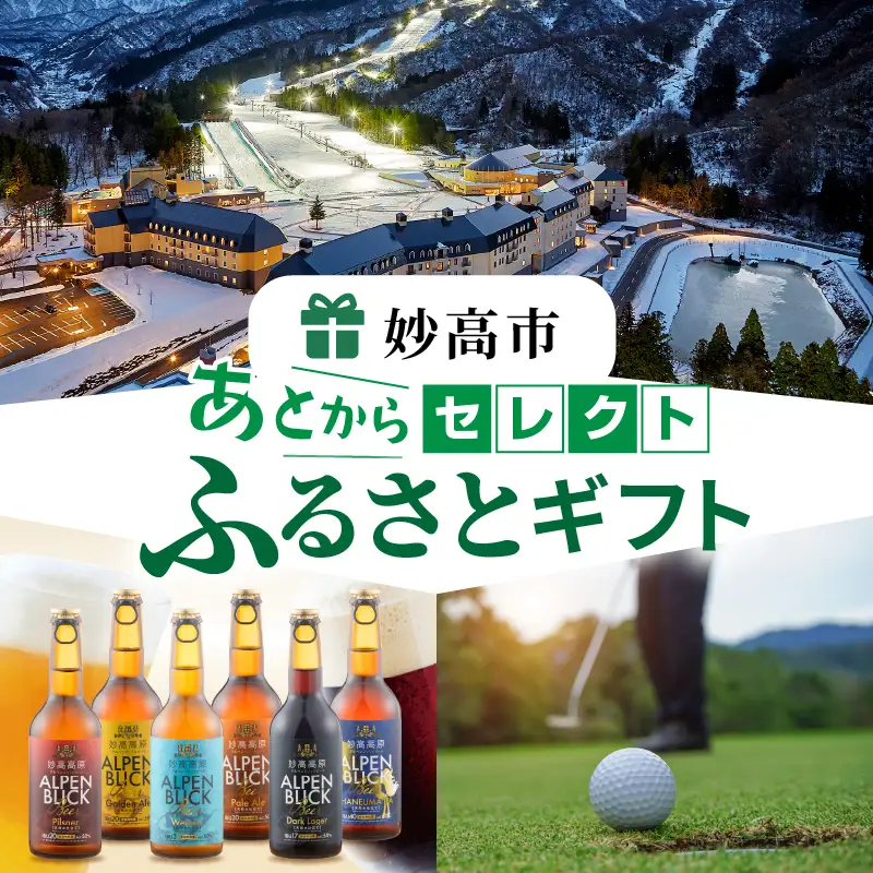 あとからセレクト【ふるさとギフト】寄附30万円相当　新潟県妙高市