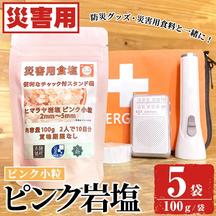 災害用 食塩 ピンク岩塩(小粒×5袋・100g/袋)  ヒマラヤ岩塩 ピンク岩塩 岩塩 塩 食塩 調味料 ミネラル 熱中症対策 災害用 防災グッズ 災害対策 備蓄 【梅研本舗ジャパン】akn047-09