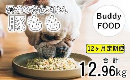 【12ヶ月定期便】 Buddy FOOD 03　豚もも×6パック×12回 【バディフード】 JS-311