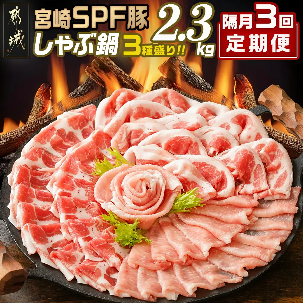 ≪隔月3回お届け≫「宮崎SPF豚」しゃぶ鍋3種盛り2.3kgセット_T45-3-K903_(都城市) 鍋 ロースしゃぶ 肩ロースしゃぶ バラしゃぶ 宮崎県産 定期便
