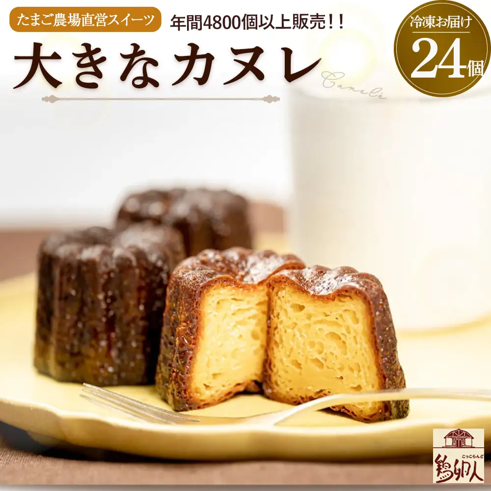 たまご農場直営スイーツ!こだわり卵の食べ応え抜群!大きなカヌレ（24個入り） Gbn-56 かぬれ 焼き菓子 スイーツ 人気 バニラ デザート お取り寄せ 送料無料 カヌレ お菓子 洋菓子 プレゼント プチギフト 美味しい おすすめ