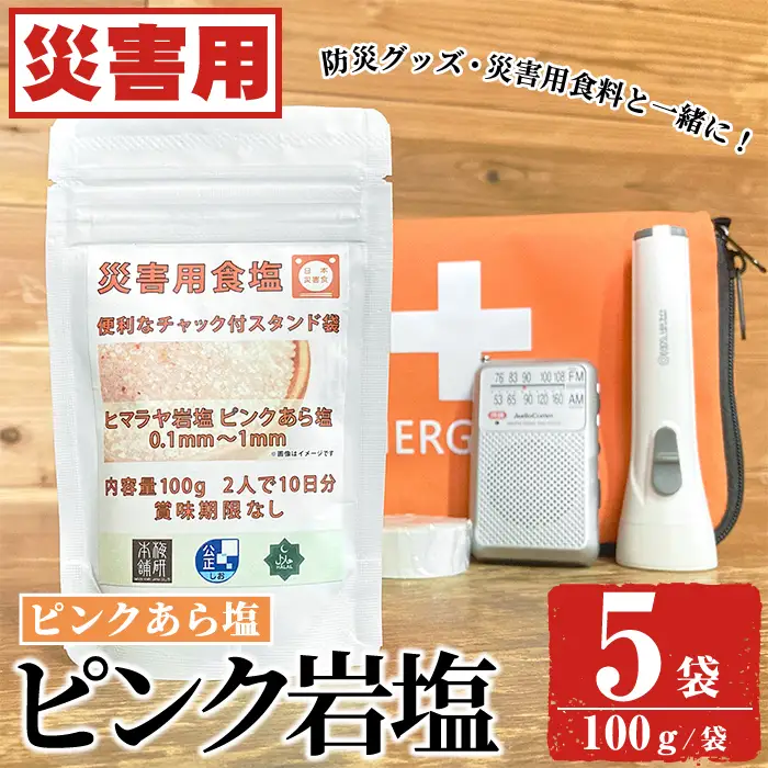 災害用 食塩 ピンク岩塩(あら塩×5袋・100g/袋)  ヒマラヤ岩塩 ピンク岩塩 岩塩 塩 食塩 調味料 ミネラル 熱中症対策 災害用 防災グッズ 災害対策 備蓄 【梅研本舗ジャパン】akn047-10