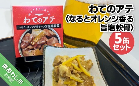 わてのアテ～なるとオレンジ香る旨塩軟骨～5缶セット
