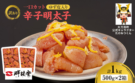 訳あり 辛子明太子 ゆず皮入り一口カット 1kg(500g×2箱) 鮮鼓堂 せんこどう ゆず明太 柚子 ユズ めんたいこ 切子 家庭用 明太子 からし明太子 ご飯のお供 おかず お弁当 おにぎり 明太パスタ 冷凍 お取り寄せ 福岡県 大刀洗町 送料無料