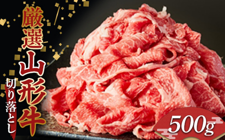 厳選 山形牛 切り落とし 500g 牛肉 肉 和牛 国産 にく F2Y-3952