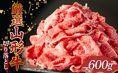 厳選 山形牛 切り落とし 600g (300g×2パック) 牛肉 肉 和牛 国産 にく F2Y-3953
