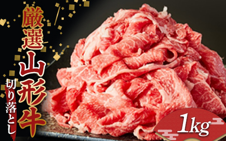 厳選 山形牛 切り落とし 1kg (500g×2パック) 牛肉 肉 和牛 国産 にく F2Y-3954