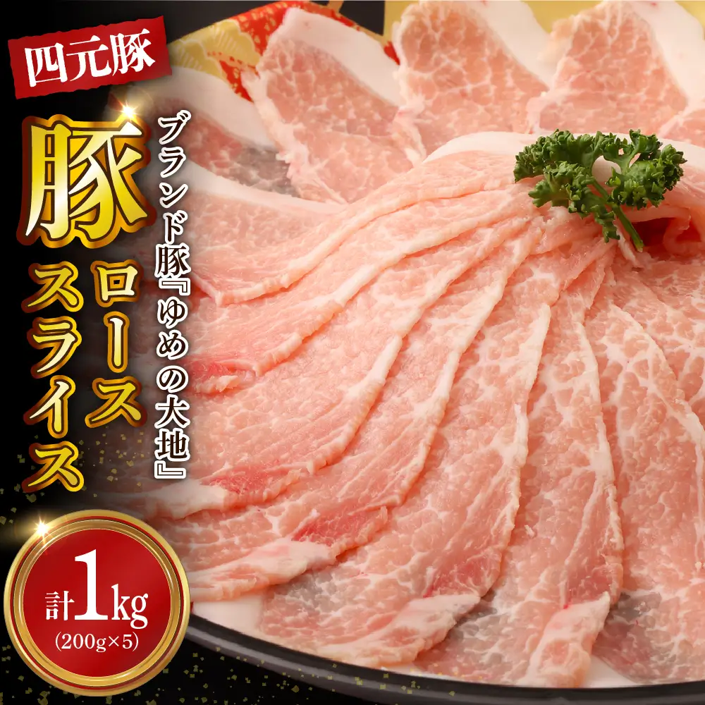 【えりも町生まれ 四元豚】ゆめの大地 豚 ロース スライス 1kg