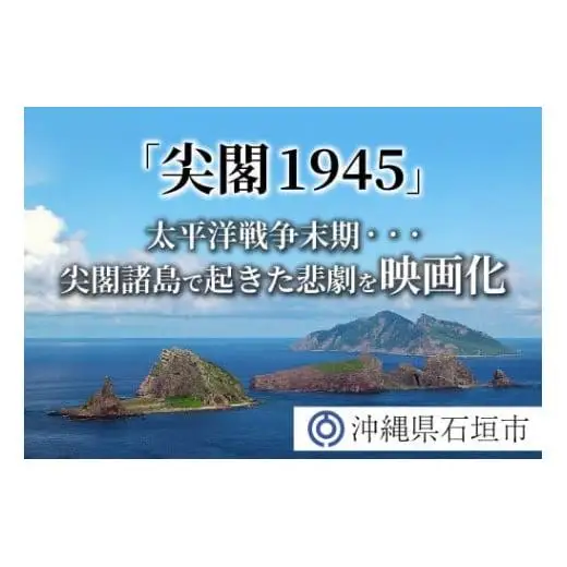 【返礼品なし】太平洋戦争末期、尖閣諸島で起きた悲劇 人々を救ったのは、真水をたたえた日本の領土『尖閣1945』映画化プロジェクト の為の寄附（1,000,000円）GCF-8