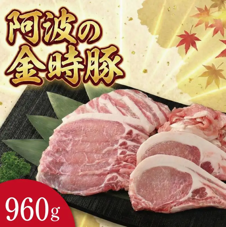 阿波の金時豚 セット 960g 豚肉
