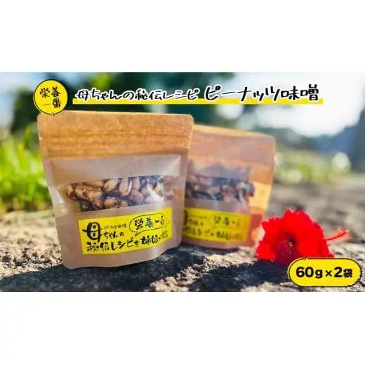 NC001　母ちゃんの秘伝レシピ『栄養一番』ピーナッツ味噌（60ｇ×2袋）