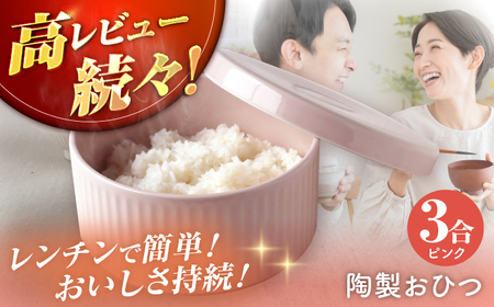 【波佐見焼】陶製おひつ 3合（ピンク）【Cheer house】[AC270]